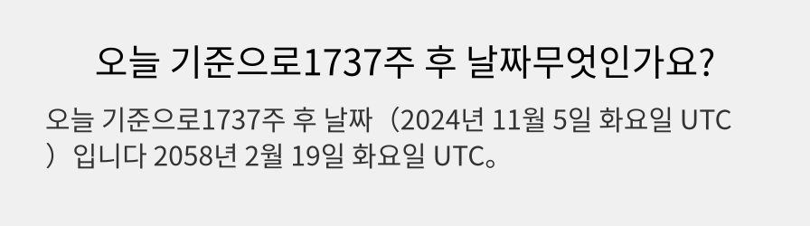 오늘 기준으로1737주 후 날짜무엇인가요?