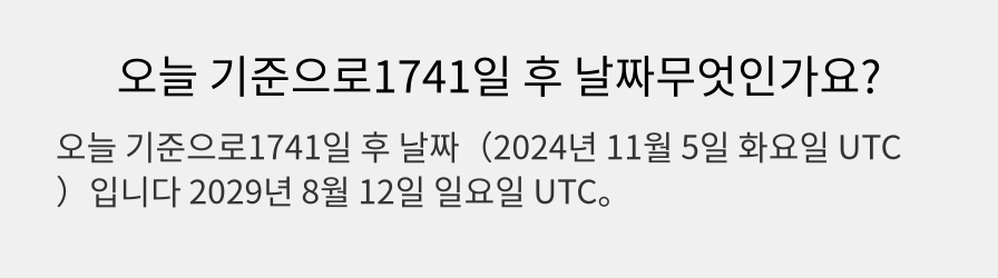 오늘 기준으로1741일 후 날짜무엇인가요?