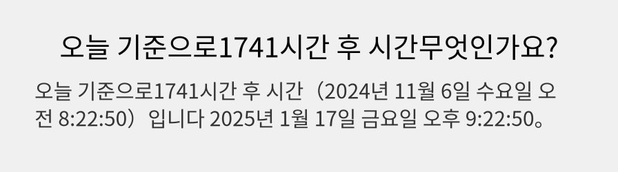 오늘 기준으로1741시간 후 시간무엇인가요?