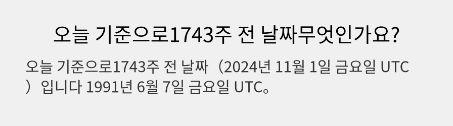 오늘 기준으로1743주 전 날짜무엇인가요?