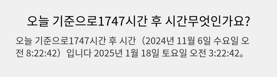 오늘 기준으로1747시간 후 시간무엇인가요?