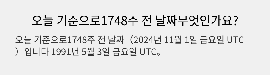 오늘 기준으로1748주 전 날짜무엇인가요?