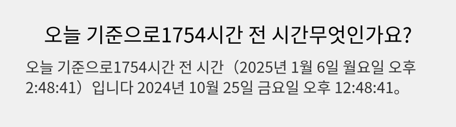 오늘 기준으로1754시간 전 시간무엇인가요?