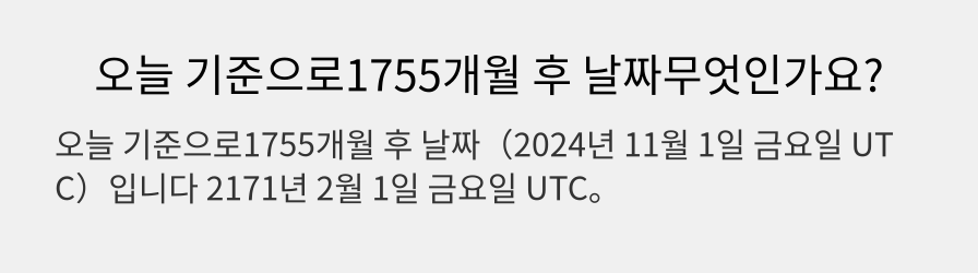 오늘 기준으로1755개월 후 날짜무엇인가요?