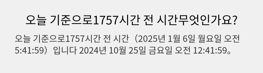 오늘 기준으로1757시간 전 시간무엇인가요?