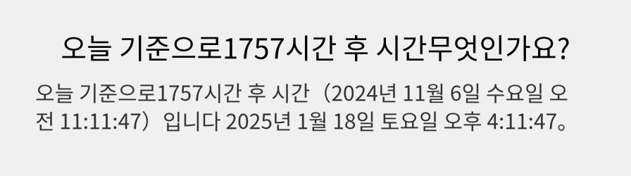 오늘 기준으로1757시간 후 시간무엇인가요?