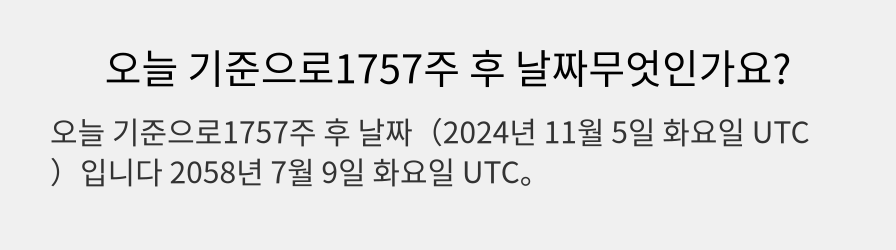 오늘 기준으로1757주 후 날짜무엇인가요?