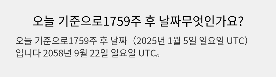 오늘 기준으로1759주 후 날짜무엇인가요?