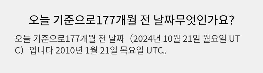 오늘 기준으로177개월 전 날짜무엇인가요?