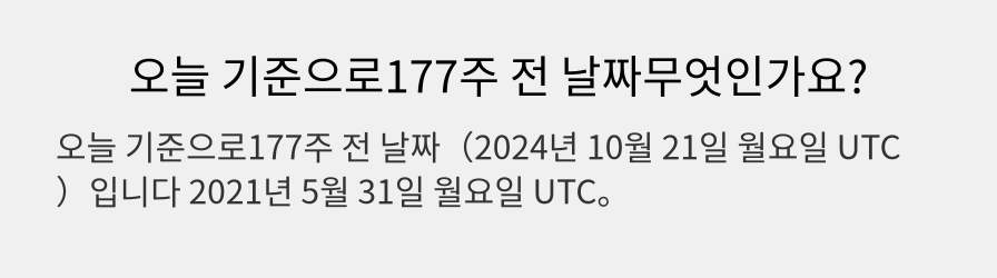 오늘 기준으로177주 전 날짜무엇인가요?