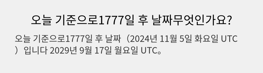 오늘 기준으로1777일 후 날짜무엇인가요?