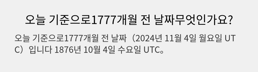 오늘 기준으로1777개월 전 날짜무엇인가요?