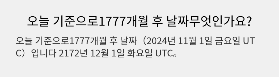 오늘 기준으로1777개월 후 날짜무엇인가요?