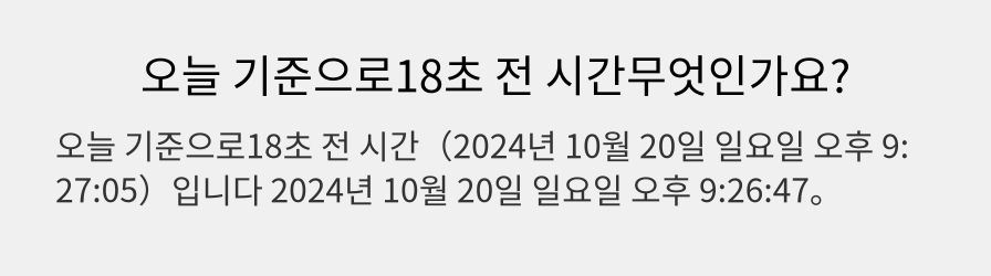 오늘 기준으로18초 전 시간무엇인가요?