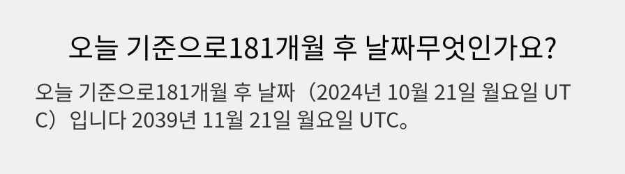 오늘 기준으로181개월 후 날짜무엇인가요?