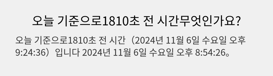 오늘 기준으로1810초 전 시간무엇인가요?