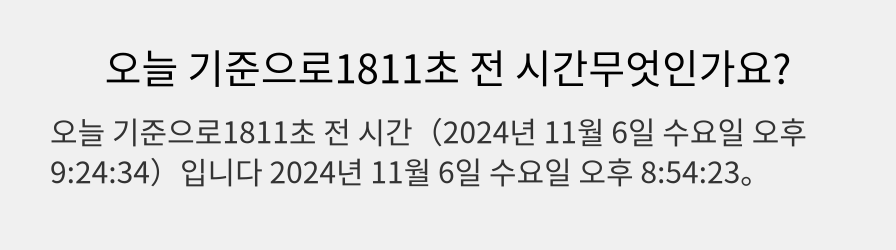 오늘 기준으로1811초 전 시간무엇인가요?