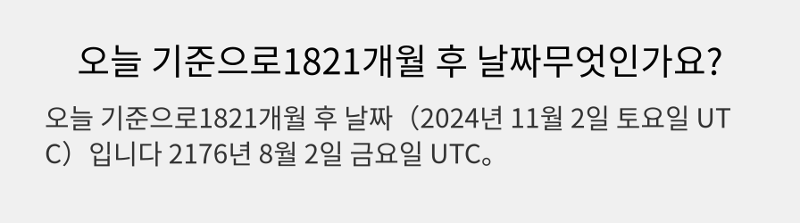 오늘 기준으로1821개월 후 날짜무엇인가요?