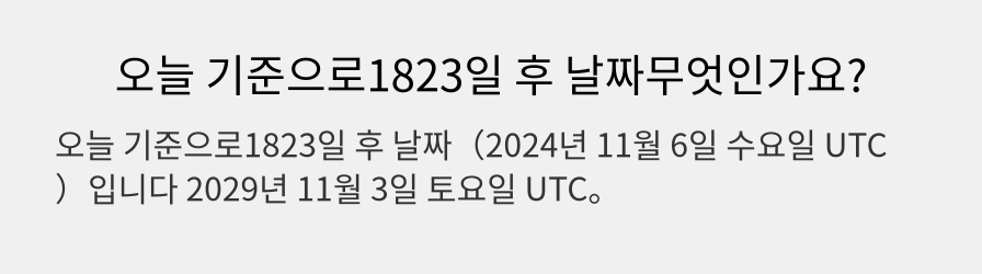 오늘 기준으로1823일 후 날짜무엇인가요?