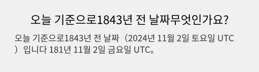 오늘 기준으로1843년 전 날짜무엇인가요?