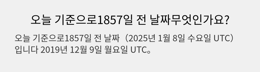 오늘 기준으로1857일 전 날짜무엇인가요?