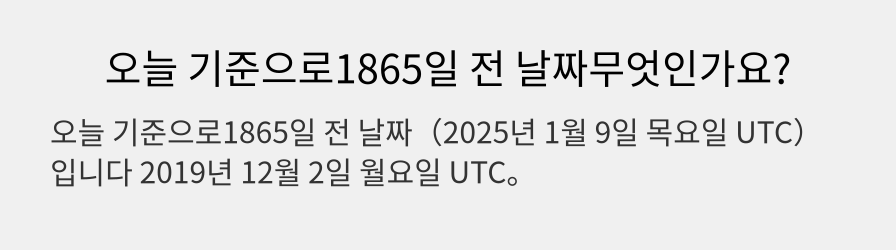 오늘 기준으로1865일 전 날짜무엇인가요?