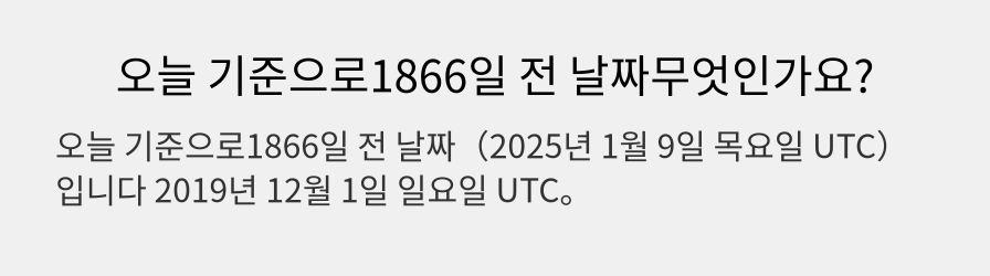 오늘 기준으로1866일 전 날짜무엇인가요?