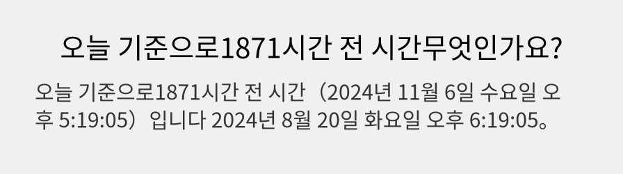 오늘 기준으로1871시간 전 시간무엇인가요?