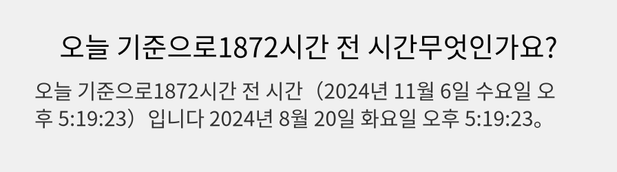 오늘 기준으로1872시간 전 시간무엇인가요?