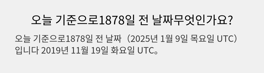 오늘 기준으로1878일 전 날짜무엇인가요?