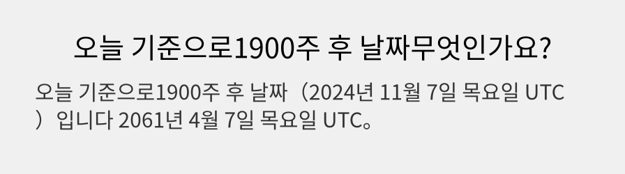 오늘 기준으로1900주 후 날짜무엇인가요?