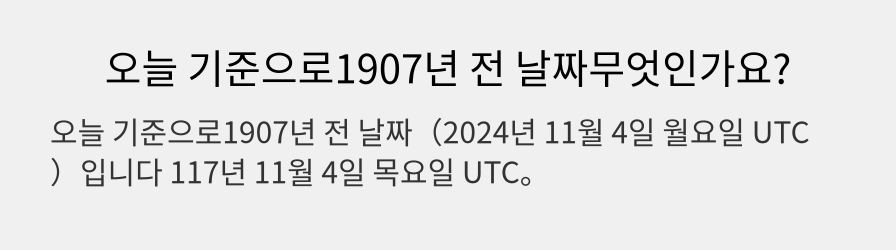 오늘 기준으로1907년 전 날짜무엇인가요?