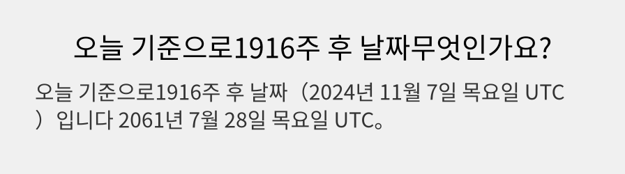 오늘 기준으로1916주 후 날짜무엇인가요?