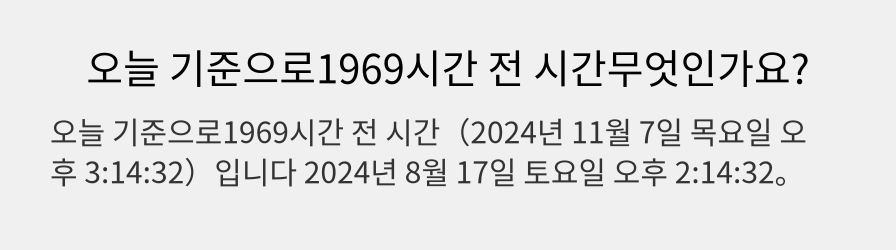 오늘 기준으로1969시간 전 시간무엇인가요?