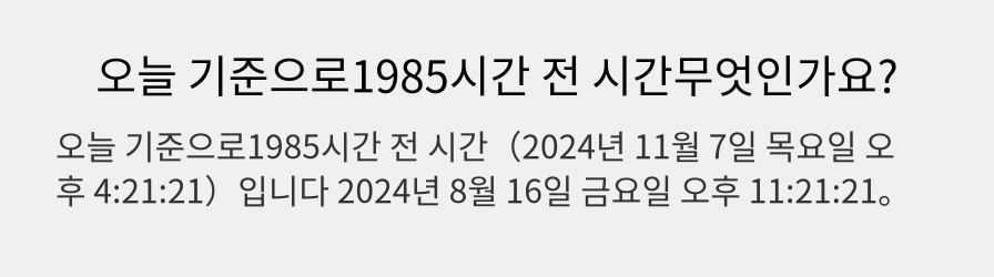 오늘 기준으로1985시간 전 시간무엇인가요?