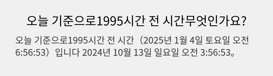 오늘 기준으로1995시간 전 시간무엇인가요?