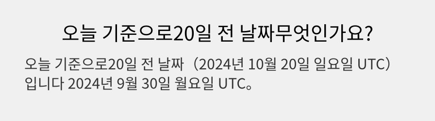 오늘 기준으로20일 전 날짜무엇인가요?