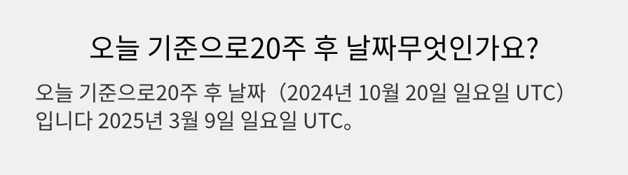 오늘 기준으로20주 후 날짜무엇인가요?