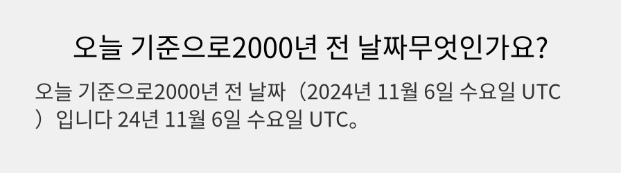 오늘 기준으로2000년 전 날짜무엇인가요?