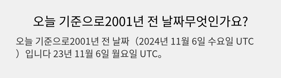 오늘 기준으로2001년 전 날짜무엇인가요?