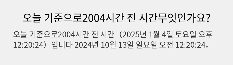 오늘 기준으로2004시간 전 시간무엇인가요?