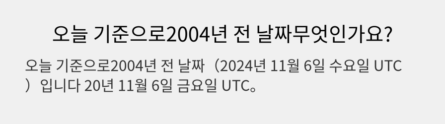 오늘 기준으로2004년 전 날짜무엇인가요?