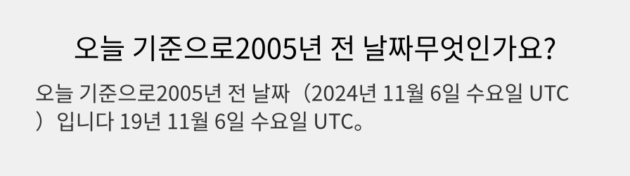 오늘 기준으로2005년 전 날짜무엇인가요?