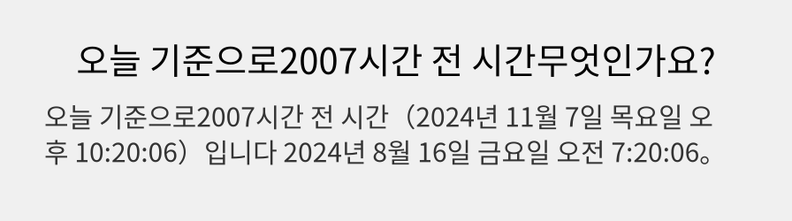 오늘 기준으로2007시간 전 시간무엇인가요?