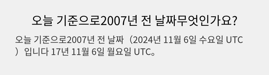 오늘 기준으로2007년 전 날짜무엇인가요?