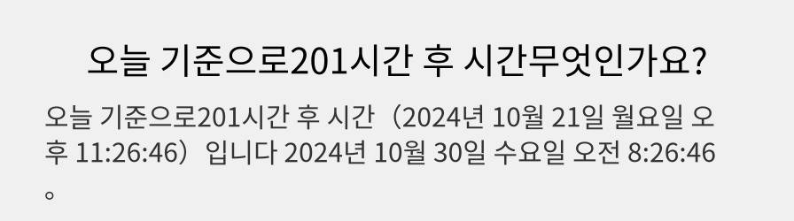 오늘 기준으로201시간 후 시간무엇인가요?