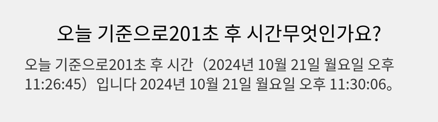 오늘 기준으로201초 후 시간무엇인가요?