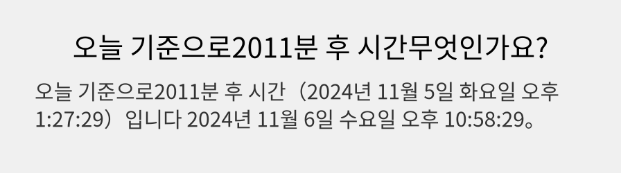 오늘 기준으로2011분 후 시간무엇인가요?