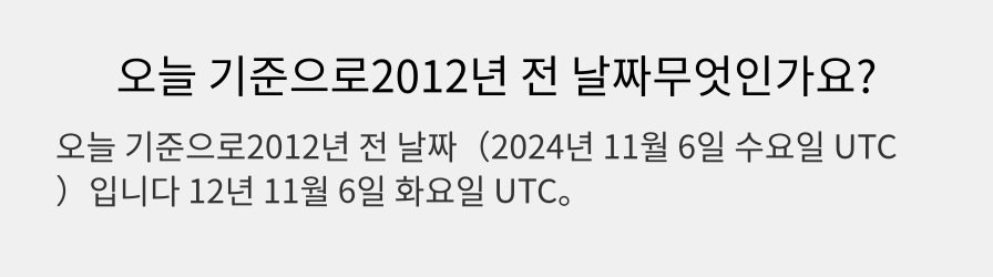 오늘 기준으로2012년 전 날짜무엇인가요?