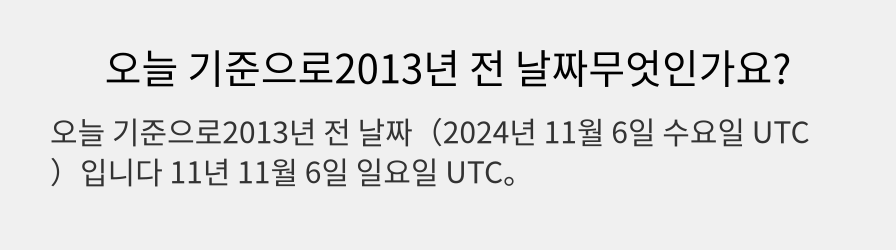 오늘 기준으로2013년 전 날짜무엇인가요?